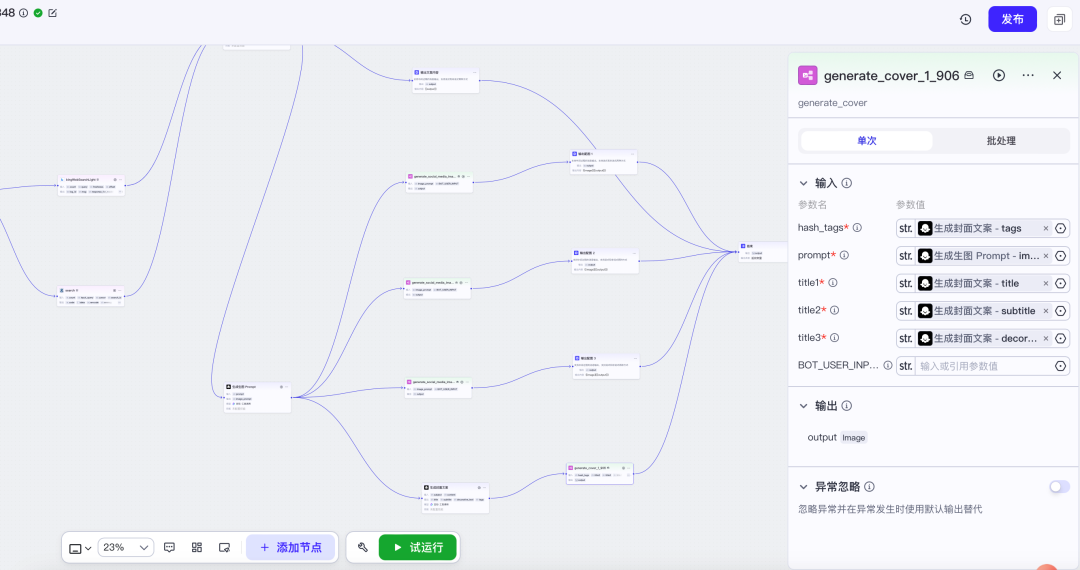 使用扣子搭建工作流解锁智能体图文生成助手的关键密码