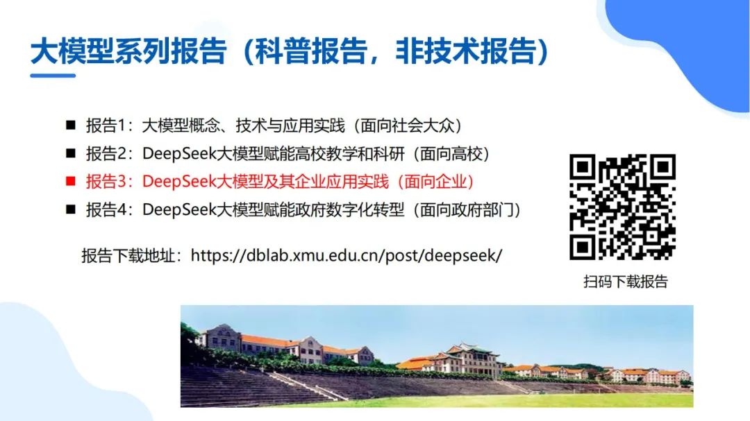 厦大团队：DeepSeek大模型及其企业应用实践（150页PPT，企业人员的大模型宝典）