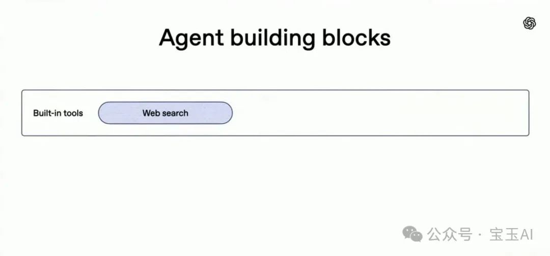OpenAI 推出全新 Agent 开发工具：让你也可以快速搭建一个 Manus 那样的智能体出来