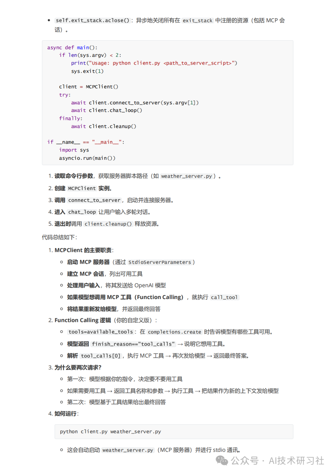 MCP：颠覆AI交互的新革命，你真的懂了吗？MCP从零到一实战指南！