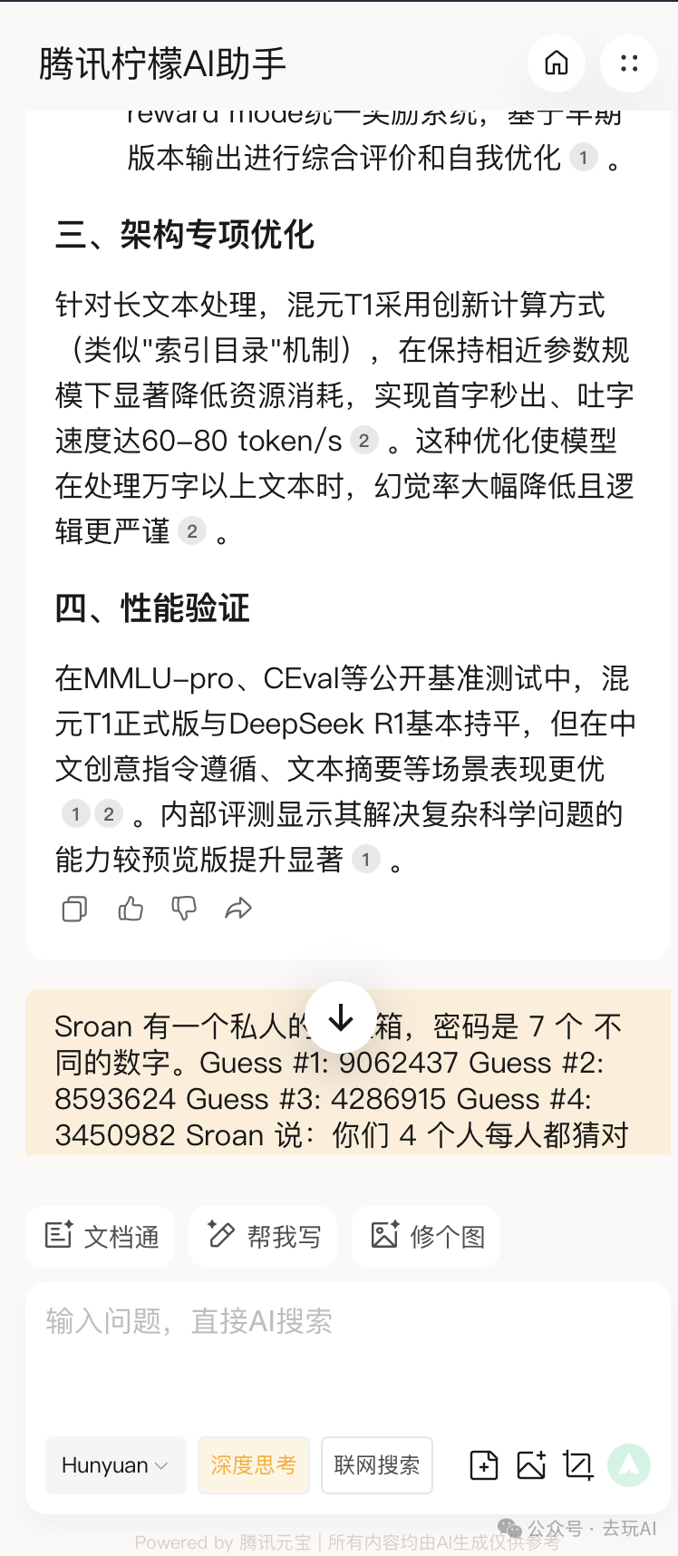 腾讯混元思考模型“T1” 野生评测，这些地方可以免费体验