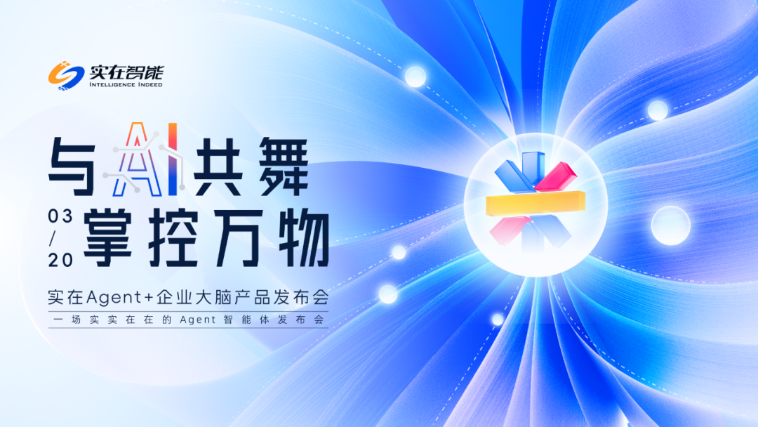 体验实在Agent，这才是当前形成生产力的企业级通用智能体