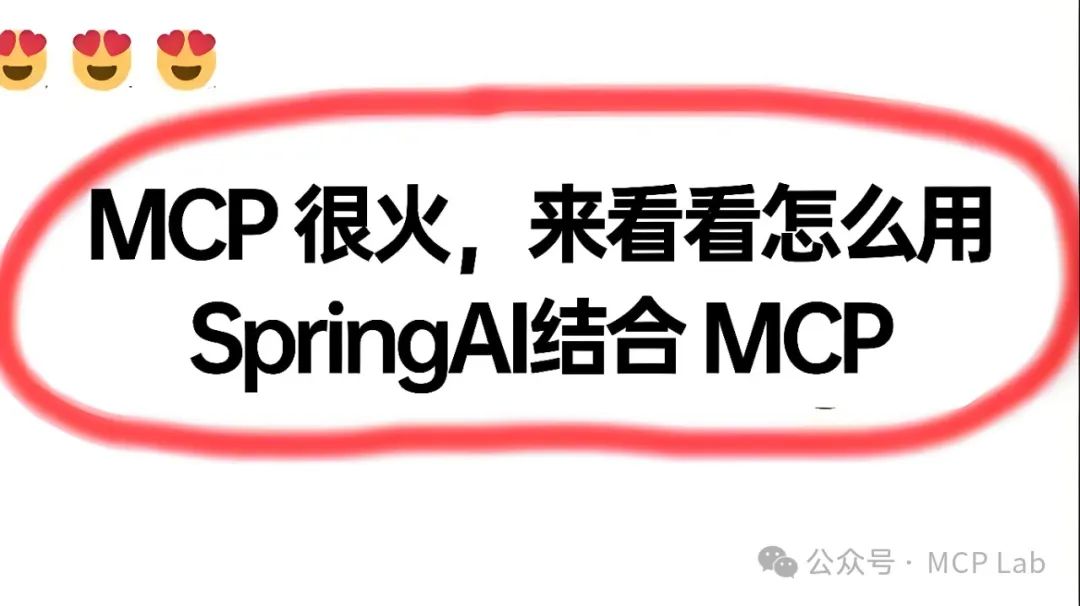 Spring AI MCP：AI智能体与本地数据无缝集成详解来了！