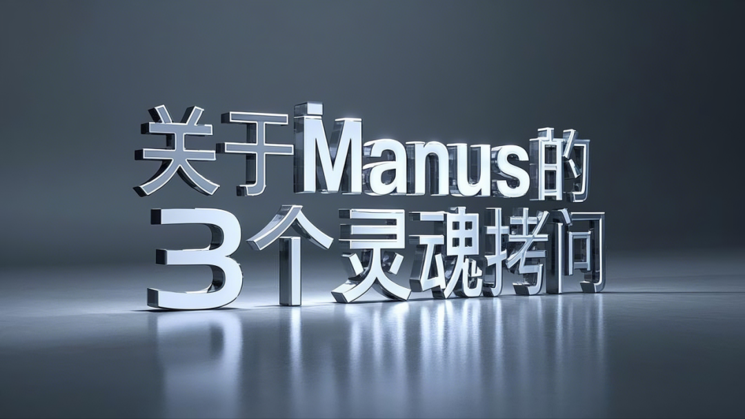 求求你们别再吹嘘Manus了，真没你们说的那么强！甚至，想想就来气！