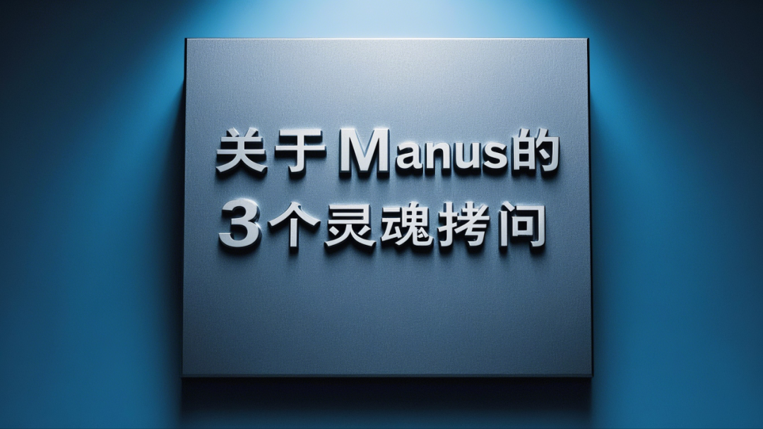 求求你们别再吹嘘Manus了，真没你们说的那么强！甚至，想想就来气！