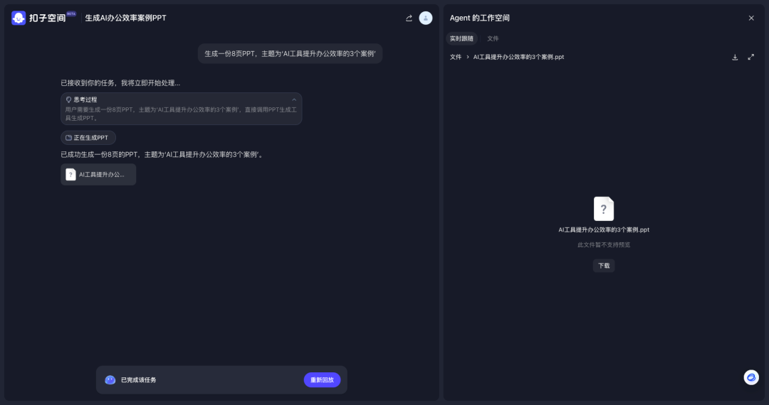 字节扣子空间 VS 智谱AutoGLM，谁家Agent更好用？（附邀请码）
