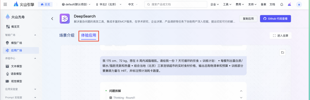 从搜索到解决方案:解锁火山 DeepSearch 的“三连跳” MCP 玩法