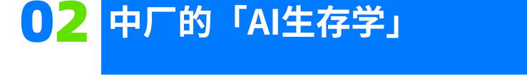 中厂的AI宿命,快手们不信AGI