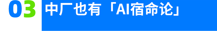 中厂的AI宿命,快手们不信AGI