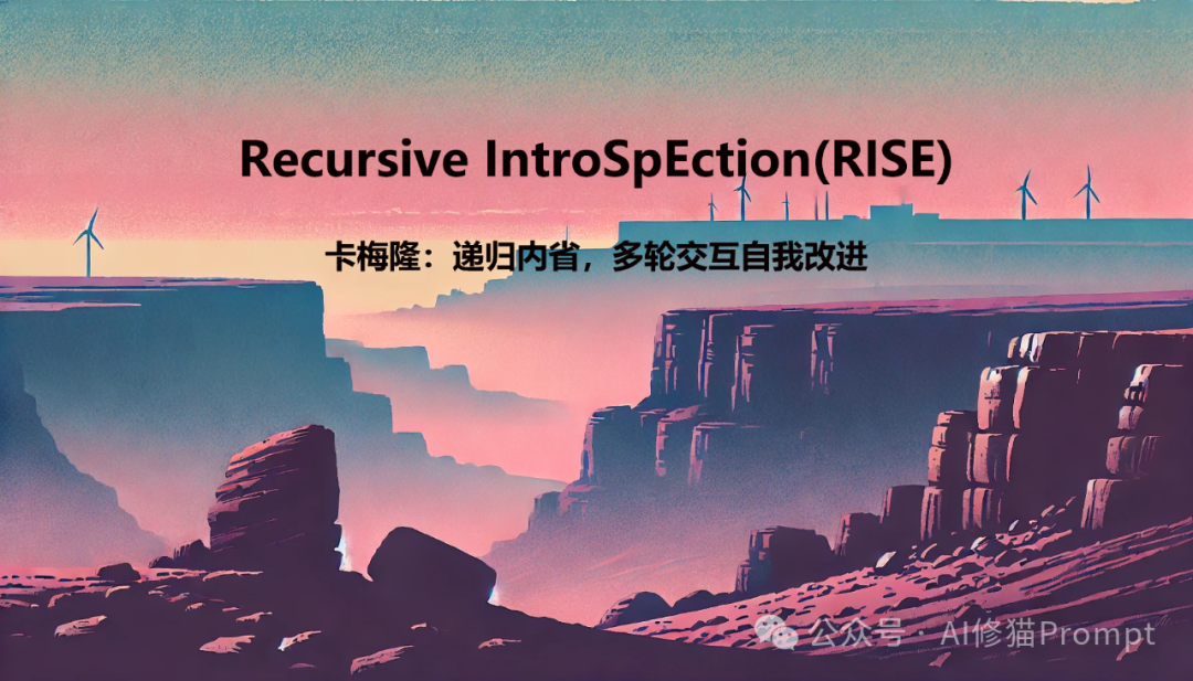 卡内基梅隆大学重磅，用这条Prompt让LLM递归内省，多轮交互中自我改进