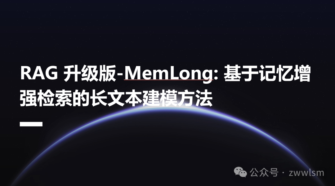 RAG 升级版-MemLong: 基于记忆增强检索的长文本建模方法