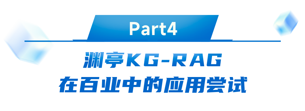 准确率提升17%!渊亭科技Graph-RAG技术迎来新突破