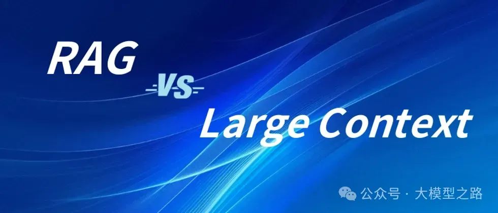 RAG与长上下文LLM（Long-Context LLM）：一场AI领域的对决