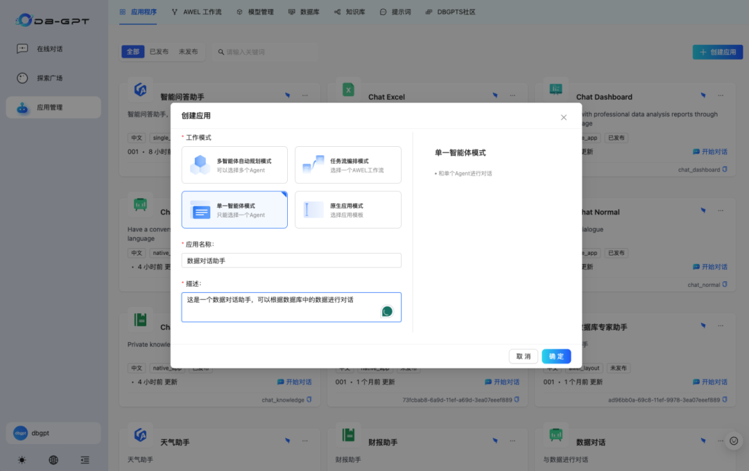 探索DB-GPT V0.6.0：构建智能数据助手应用开发指南