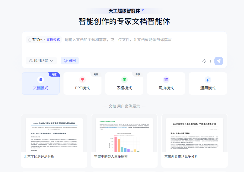 昆仑万维发布天工超级智能体:基于deep research的“AI版office”