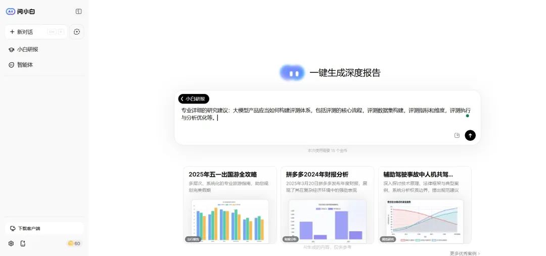 国产顶级 DeepResearch 类产品,把咨询专家请回家