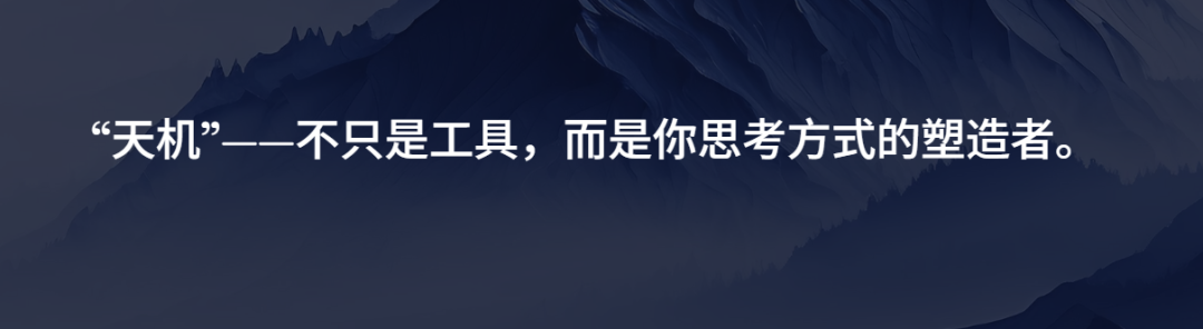 送给智者的礼物——天机:思维模型MCP Server