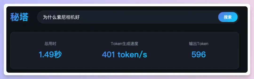 秒级智慧，问题即解，秘塔AI搜索实现速度起飞！