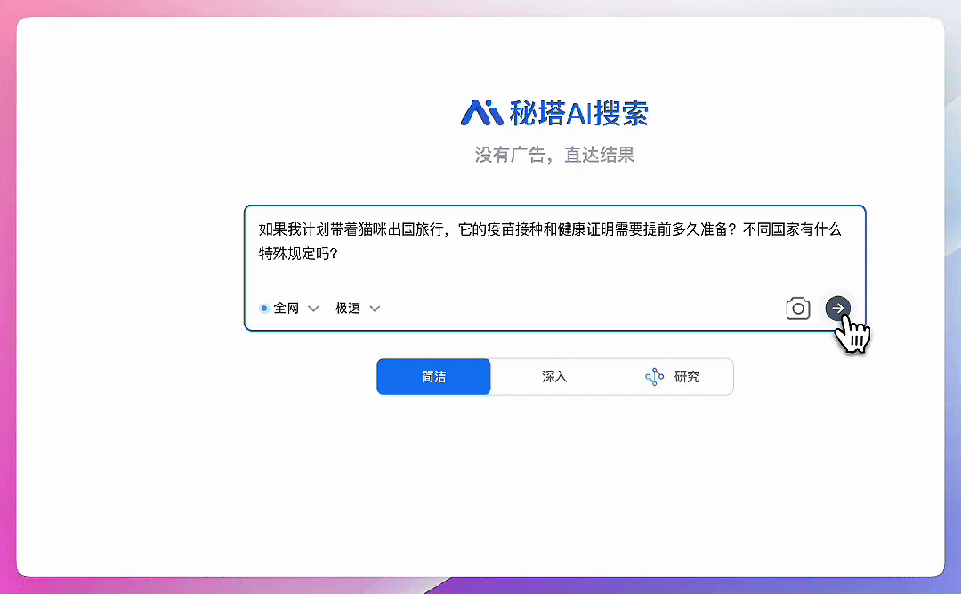秒级智慧，问题即解，秘塔AI搜索实现速度起飞！