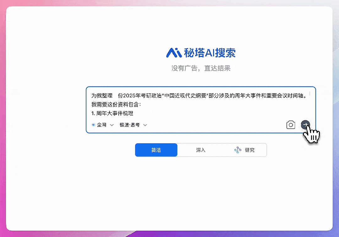 秒级智慧，问题即解，秘塔AI搜索实现速度起飞！