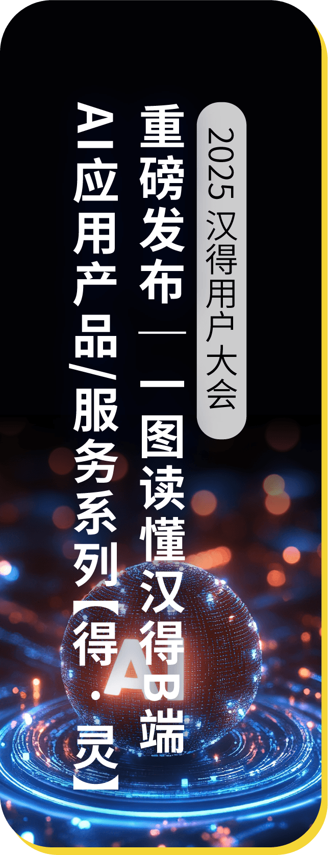 汉得 x 亚马逊云科技 x Oracle|生态共建,AI企业级落地的全链路实践分享!
