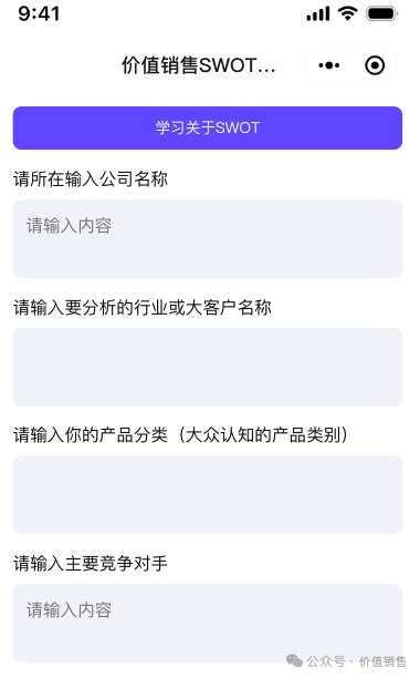 价值销售AI使用场景一:SWOT智能体