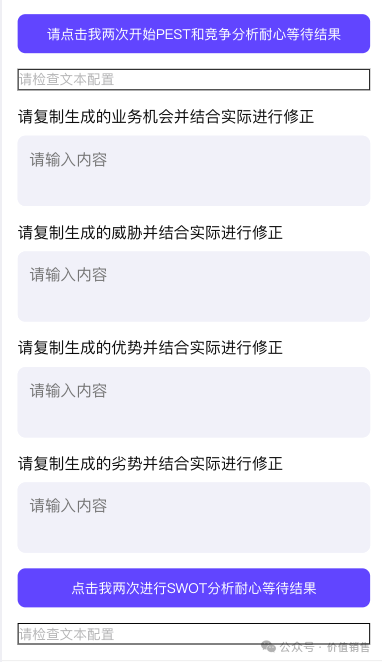 价值销售AI使用场景一:SWOT智能体