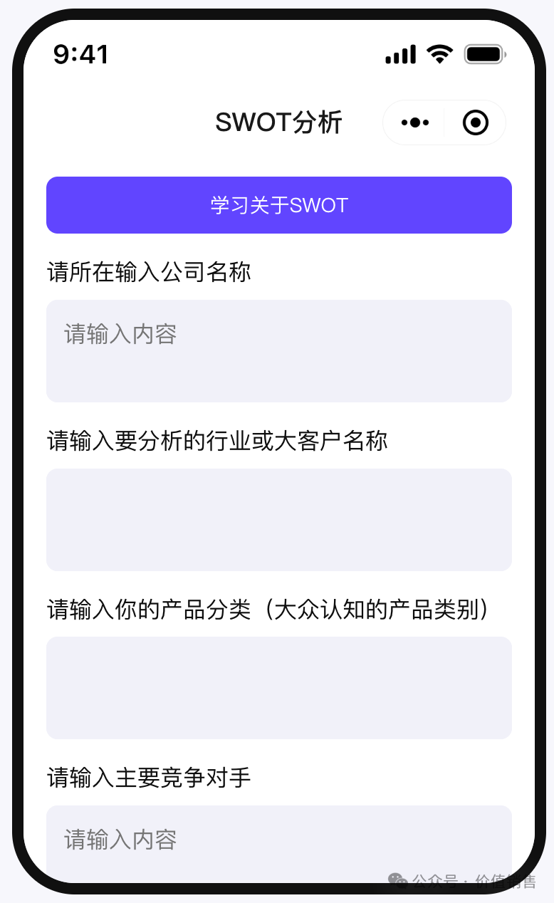 价值销售AI使用场景一:SWOT智能体