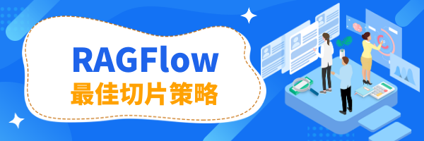 RAGFlow实战:如何根据文档类型选择最佳切片策略?