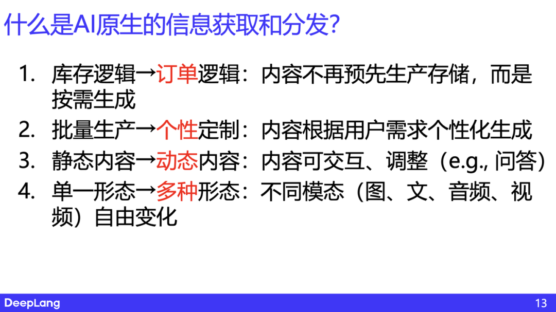 AI 原生的信息获取和分发——思考与实践｜深言科技岂凡超