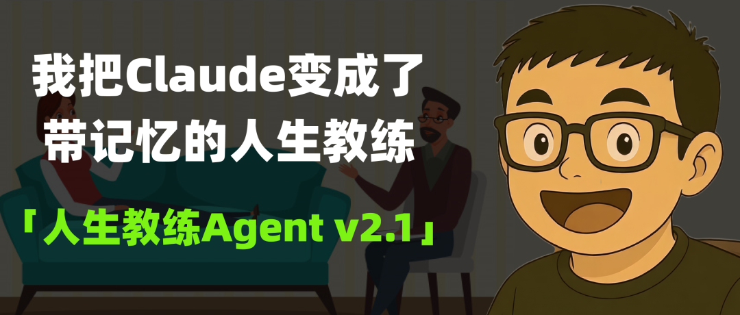 我把Claude变成了带记忆的人生教练,结果它比我还了解我自己|人生教练 Agent v2.1