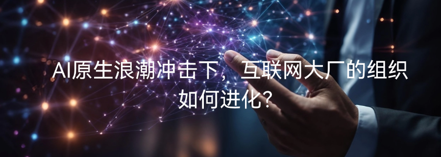 AI狂潮下:大公司如何破解"创新者窘境"?