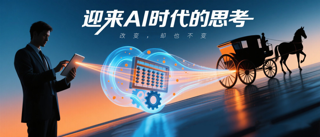迎来AI时代的思考