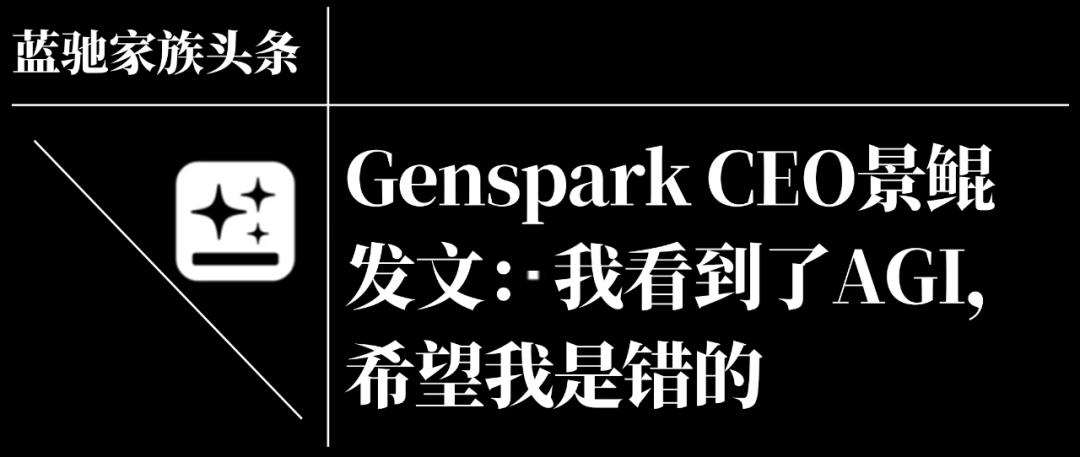 Genspark景鲲:Vibe Coding之前,先Vibe Working试试