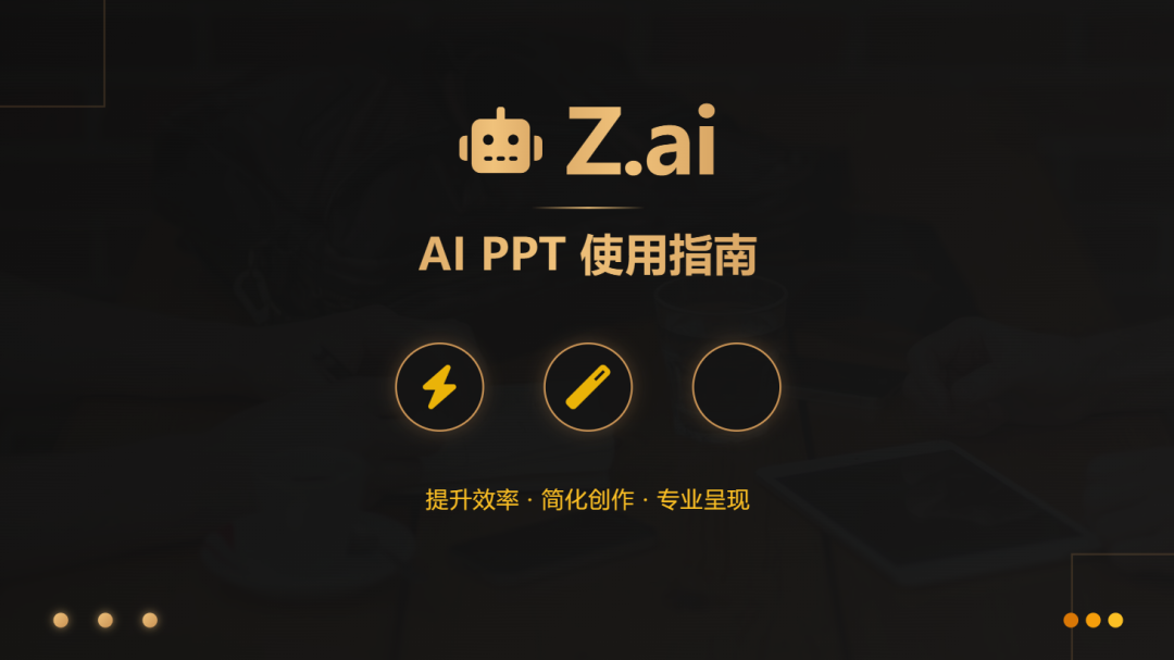 智谱新出的模型，做PPT太会整活了