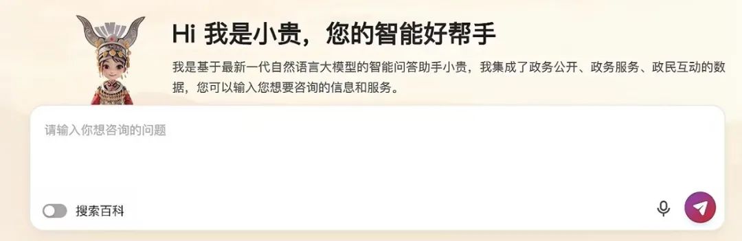 智能问答大模型“小贵”上线，助力贵州政务服务升级｜案例研究