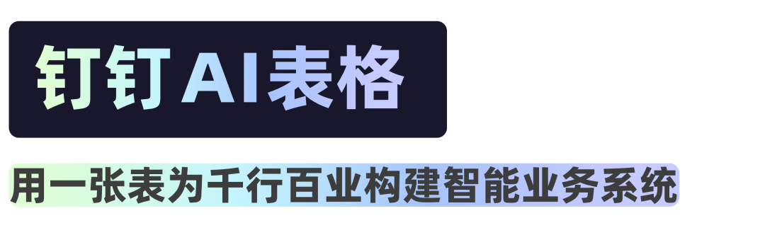 钉钉全新发布“AI表格”