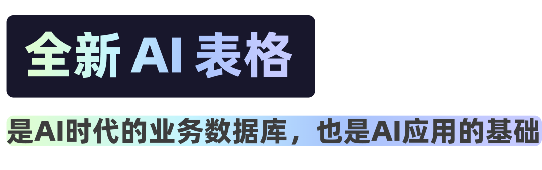 钉钉全新发布“AI表格”