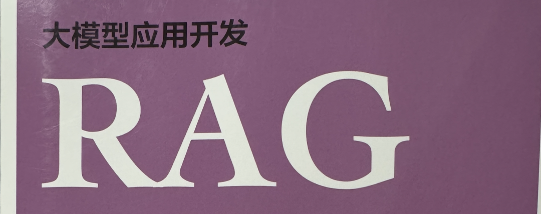 AI大模型落地最后一公里:RAG?