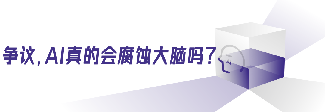 你的大脑真的在被AI“腐蚀”吗?