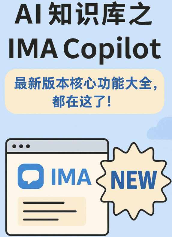 AI 知识库之 IMA Copilot:最新版本核心功能大全,都在这了!