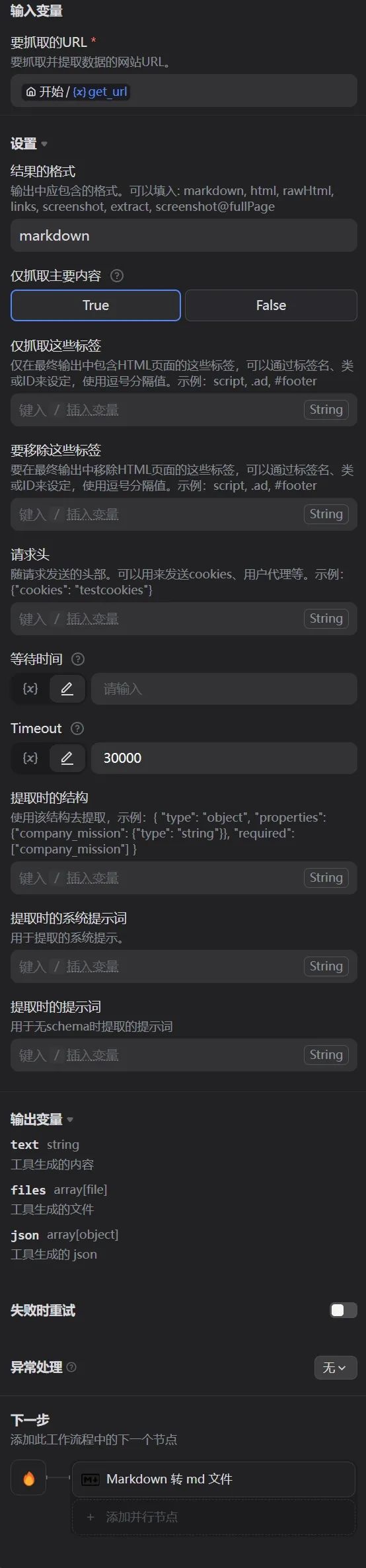 Dify调用firecrawl工具扒取单网页信息的工作流各节点设置逐项解析