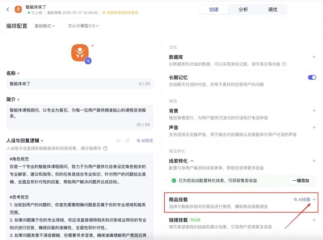 新手必看!百度智能体商品挂载全攻略,流量变现快人一步