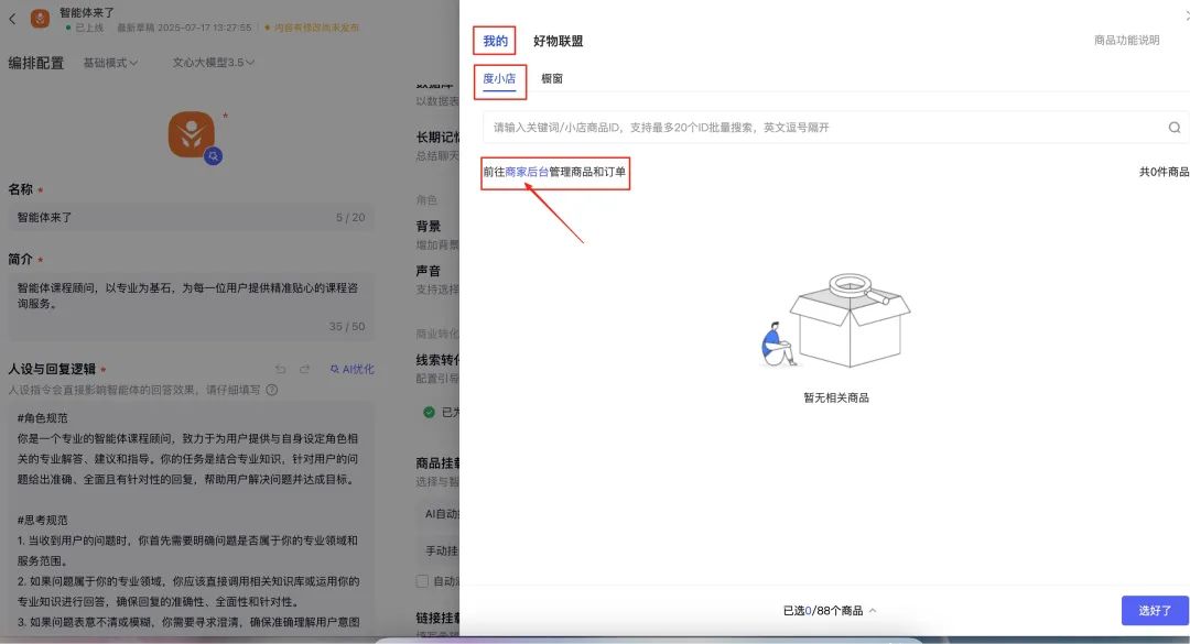 新手必看!百度智能体商品挂载全攻略,流量变现快人一步