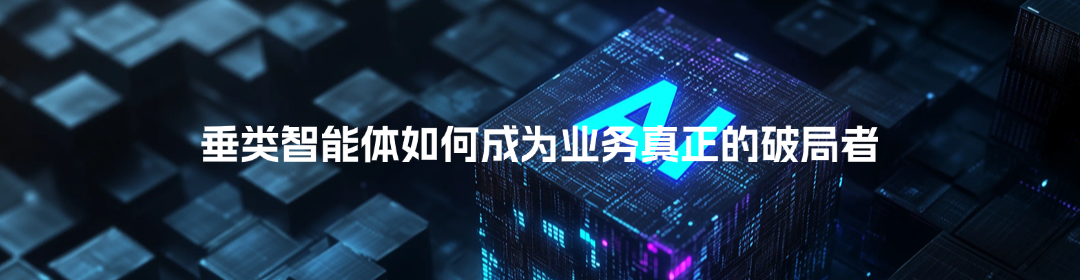 多智能体协作+企业know-How，Agent云重构AI应用落地新范式