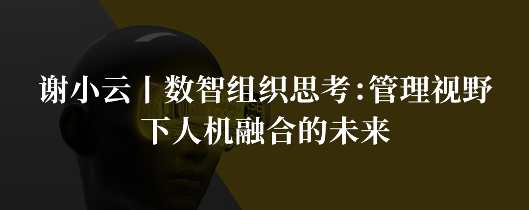 杨钰琪 梁建丨AI时代，中层管理者如何重构自己的角色？丨新刊试阅