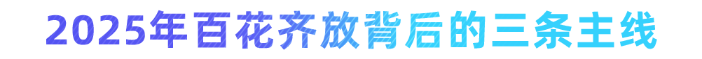 迈向Agentic AI时代,百花齐放背后的三条主线 | 高榕 X 火山引擎