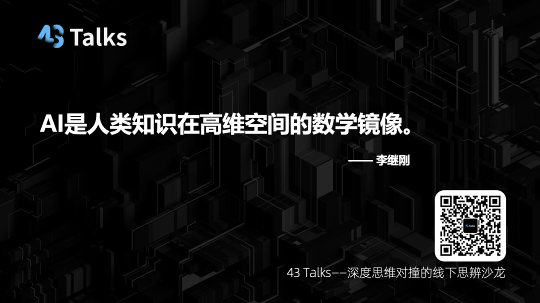 "问天天语了"李继刚解密AI时代的三个核心问题 | 43 Talks