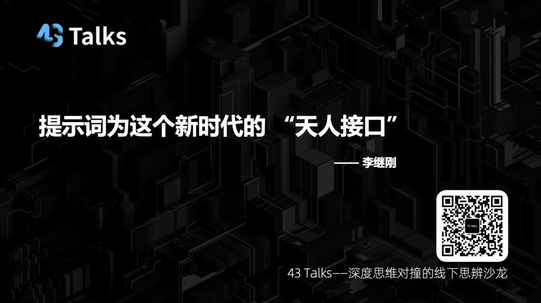 "问天天语了"李继刚解密AI时代的三个核心问题 | 43 Talks