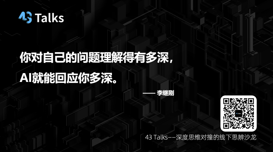 "问天天语了"李继刚解密AI时代的三个核心问题 | 43 Talks